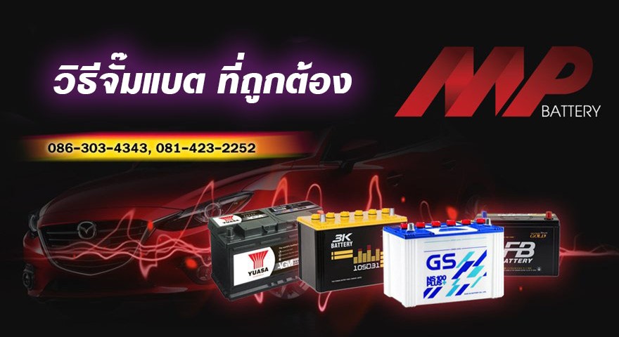 จั๊มแบตรถยนต์ แบตเตอรี่รถยนต์