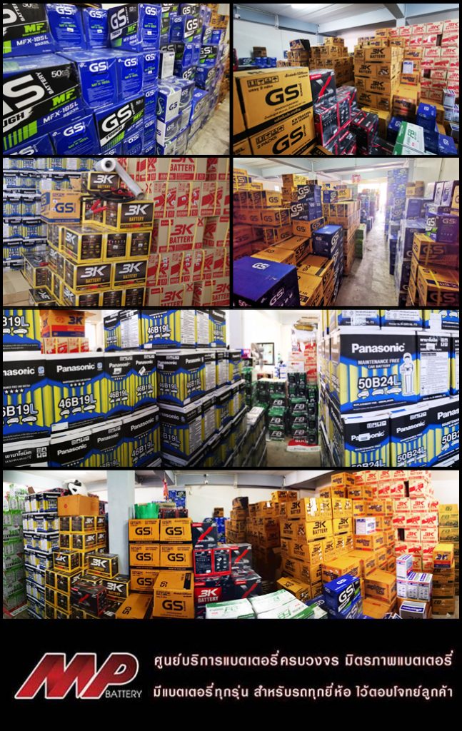 ขายส่งแบตเตอรี่รถยนต์ | แบตเตอรี่รถยนต์ ราคาส่ง