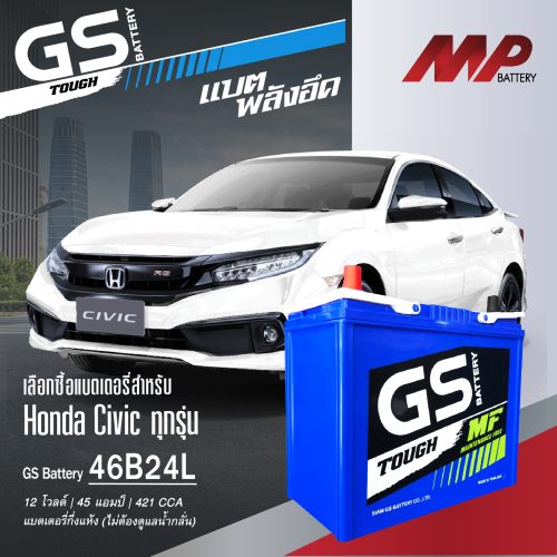 แบตเตอรี่รถยนต์ Honda Civic