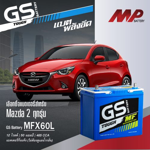 แบตเตอรี่รถยนต์ Mazda 2