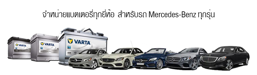 แบตเตอรี่รถยนต์ benz