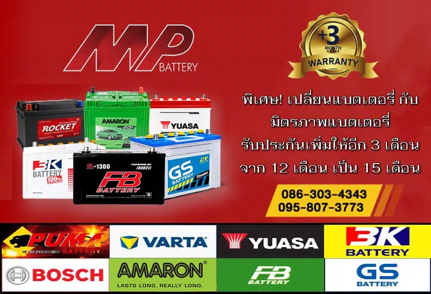 มิตรภาพแบตเตอรี่-รับประกันแบตเตอรี่รถยนต์