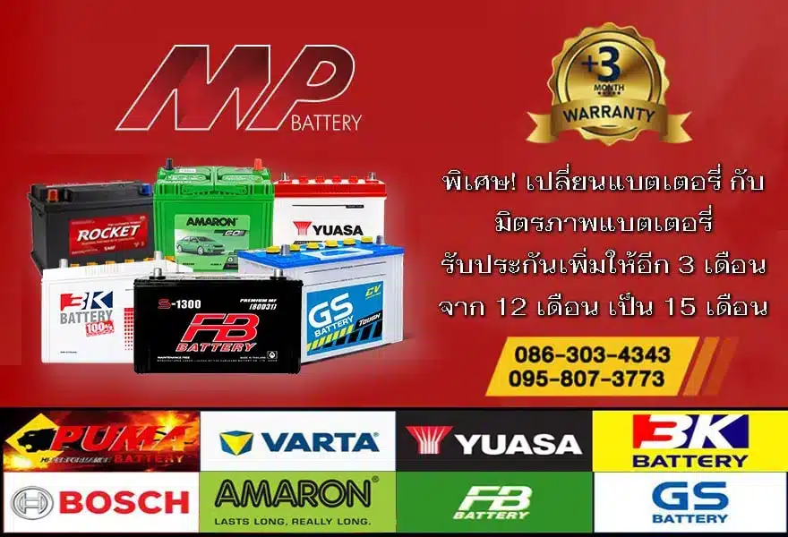 มิตรภาพแบตเตอรี่-รับประกันแบตเตอรี่รถยนต์