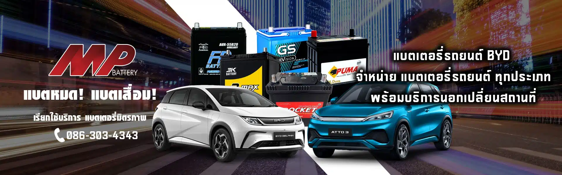 มิตรภาพแบตเตอรี่ | จำหน่าย - เปลี่ยนแบตเตอรี่รถยนต์ BYD นอกสถานที่ ด่วน
