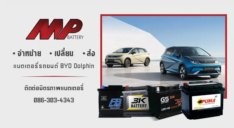 แบตเตอรี่ BYD Dolphin รุ่นใหม่สำหรับรถยนต์ไฟฟ้า